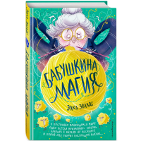 

Книга"БАБУШКИНА МАГИЯ"