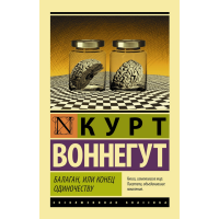 

Книга"БАЛАГАН, ИЛИ КОНЕЦ ОДИНОЧЕСТВУ"