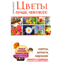 

Книги "Цветы. Лучше, чем у всех"