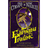 

Книга"ВОЛШЕБНЫЙ МИ/БАРНАБИ ГРАЙМС"