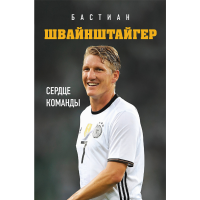 

Книга"СЕРДЦЕ КОМАНДЫ"(Б.Швайнштайгер.)