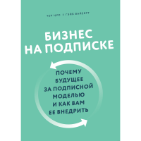 

Книга "БИЗНЕС НА ПОДПИСКЕ"