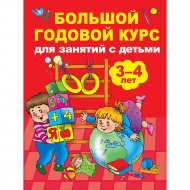 «Большой годовой курс для занятий с детьми 3-4 года» Матвеева А. С.