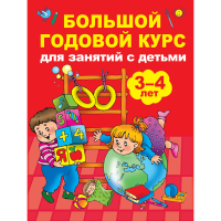 

Книга"КУРС ДЛЯ ЗАНЯТИЙ"(3-4 года)