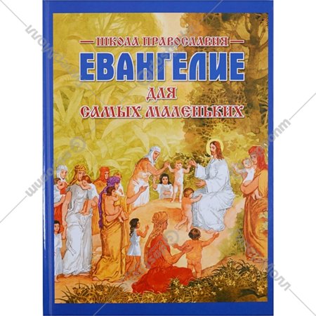 «Евангелие для самых маленьких» Горбова С.