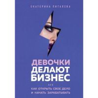 

Книга "ДЕВОЧКИ ДЕЛАЮТ БИЗНЕС"