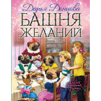 

Книга"БАШНЯ ЖЕЛАНИЙ"