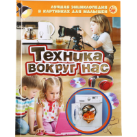 

"ТЕХНИКА ВОКРУГ НАС"