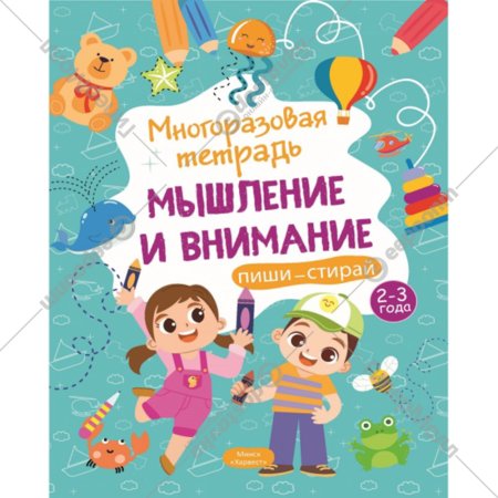 «Мышление и внимание» Многоразовая тетрадь, 2-3 года, Шепелевич А. П.