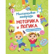 «Моторика и логика» Многоразовая тетрадь, 2-3 года, Шепелевич А. П.