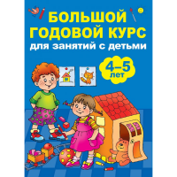 

Книга"КУРС ДЛЯ ЗАНЯТИЙ "(4-5 лет)