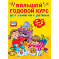 

Книга"КУРС ДЛЯ ЗАНЯТИЙ"(5-6 лет)