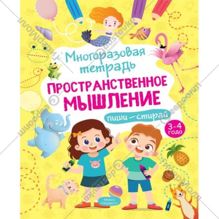 «Пространственное мышление» Многоразовая тетрадь, 3-4 года, Шепелевич А. П.