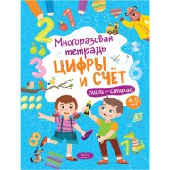 «Цифры и счет» Многоразовая тетрадь, 4-5 лет, Шепелевич А. П.