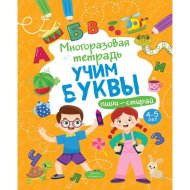«Учим буквы» Многоразовая тетрадь, 4-5 лет, Шепелевич А. П.