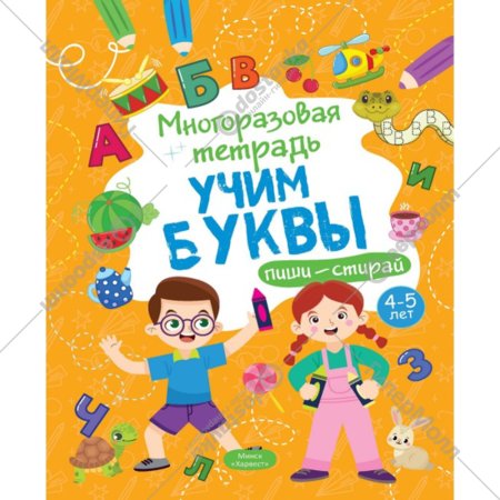 «Учим буквы» Многоразовая тетрадь, 4-5 лет, Шепелевич А. П.