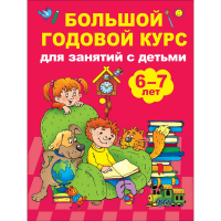 

Книга"КУРС ДЛЯ ЗАНЯТИЙ 6-7 ЛЕТ"