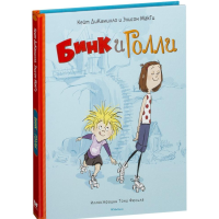 

Книга "К. БИНК И ГОЛЛИ"
