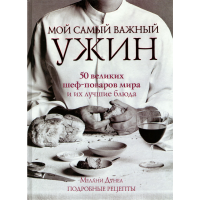 

Мой самый важный ужин