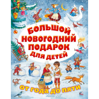 

Книга"НОВОГОДНИЙ ПОДАРОК"(для детей)