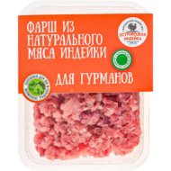 Фарш охлажденный из индейки Для Гурманов 500 г