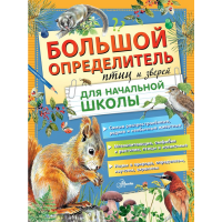 

Книга"ОПРЕД.ПТИЦ И ЗВЕРЕЙ"(д/нач.школы)