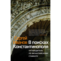 

Книга"В ПОИСКАХ КОНСТАНТИНОПОЛЯ"