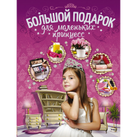 

Книга"ПОДАРОК"(для маленьких принцесс)