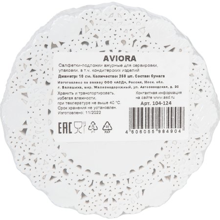 Бумажные салфетки Aviora ажурные, 10 см, 250 шт