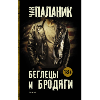 

Книга"БЕГЛЕЦЫ И БРОДЯГИ"