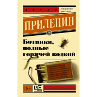

Книга"БОТИНКИ, ПОЛНЫЕ ГОРЯЧЕЙ ВОДКОЙ"