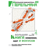 

Книга "ГОЛОВОЛОМОК"