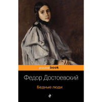 

Книга"БЕДНЫЕ ЛЮДИ"