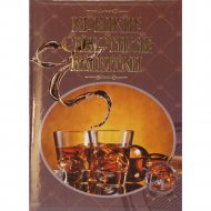 Книга «Крепкие спиртные напитки» Бортник О.И.