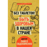 

Научное пособ"БЫТЬ ЗДОРОВЫМ В НАШ.СТР."