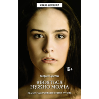 

Книга"БОЯТЬСЯ НУЖНО МОЛЧА"