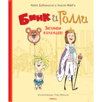 

Книга "ЗАГЛЯНЕМ В БУДУЩЕЕ!"