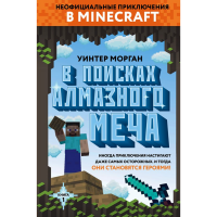 

Книга"В ПОИСКАХ АЛМАЗНОГО МЕЧА"(Книга 1)