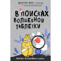 

Книга"В ПОИСКАХ ВОЛШЕБНОЙ ТАБЛЕТКИ"