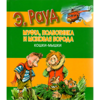 

Книга "МУФРА,ПОЛБОТИНКА И МОХ.БОРОДА"