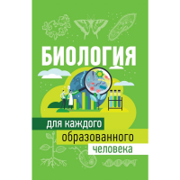 

Книга"БИОЛОГИЯ"(д/каждог.образ.человека)