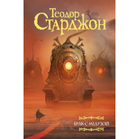 

Книга"БРАК С МЕДУЗОЙ"