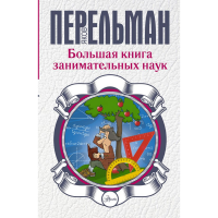 

Книга "ЗАНИМАТЕЛЬНЫХ НАУК"