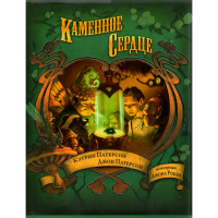 

Книга "КАМЕННОЕ СЕРДЦЕ"