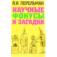 

Книга "НАУЧНЫЕ ФОКУСЫ И ЗАГАДКИ"