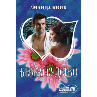 

Книга"БЕЗРАССУДСТВО"