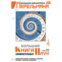 

Книга"ЗАНИМАТЕЛЬНЫХ НАУК"(м)