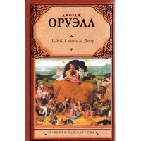 

Книга"1984. Скотный Двор"