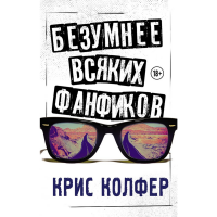 

Книга"БЕЗУМНЕЕ ВСЯКИХ ФАНФИКОВ"