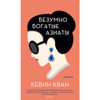 

Книга"БЕЗУМНО БОГАТЫЕ АЗИАТЫ"